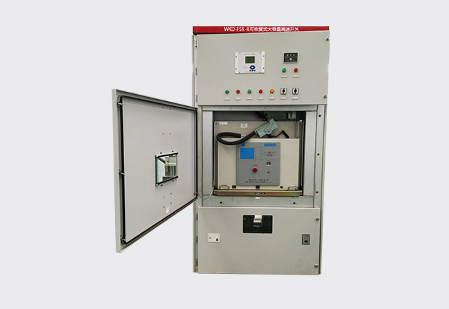 WKD-FSR-R可恢復型大容量高速開關裝置